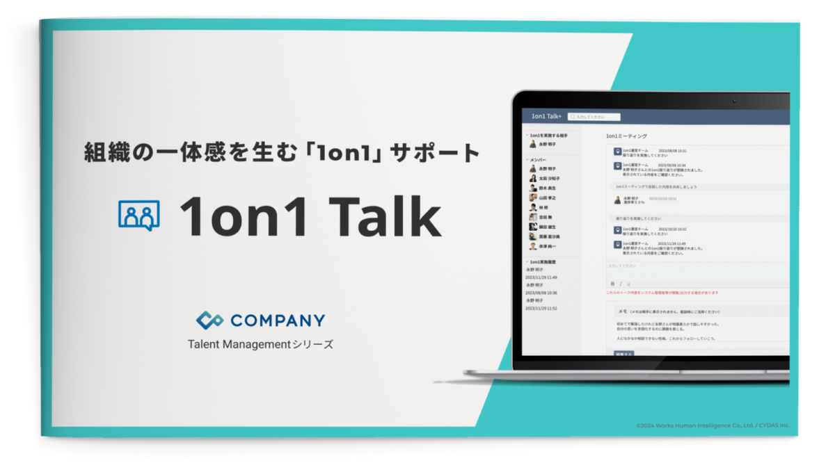 組織の一体感を生む「1on1」サポート 「1on1 Talk」