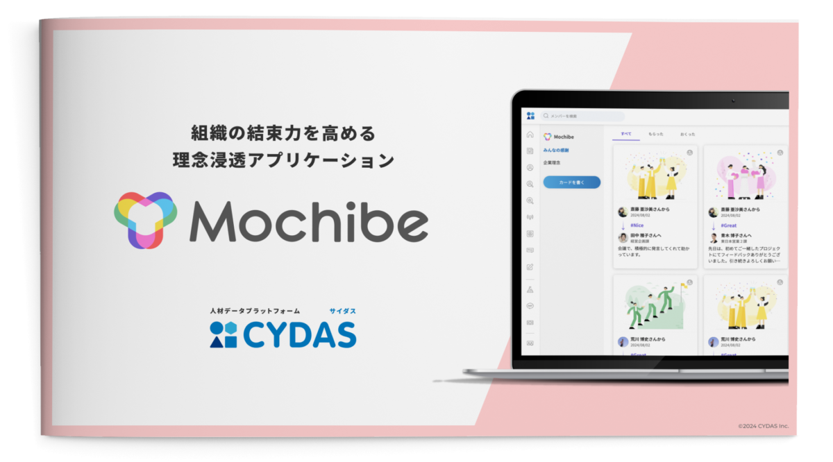 組織の結束力を高める理念浸透アプリケーション「Mochibe」