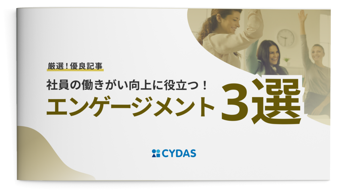 社員の働きがい向上に役立つ！エンゲージメント3選