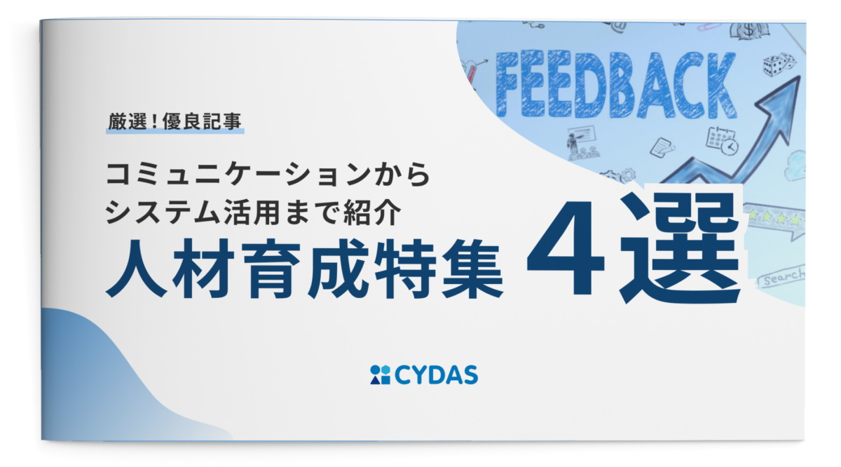 コミュニケーションからシステム活用まで紹介　人材育成特集4選