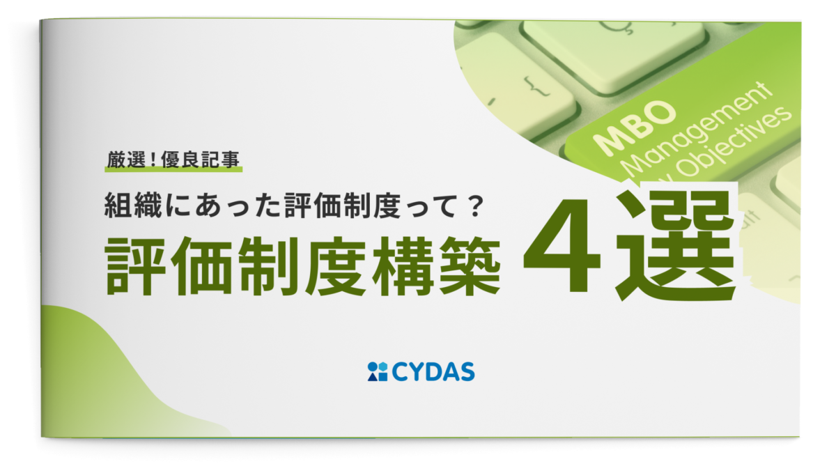 組織に合った評価制度って？評価制度構築4選