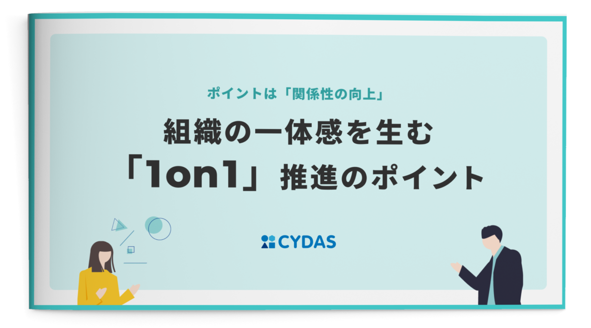 組織の一体感を生む「1on1」推進のポイント