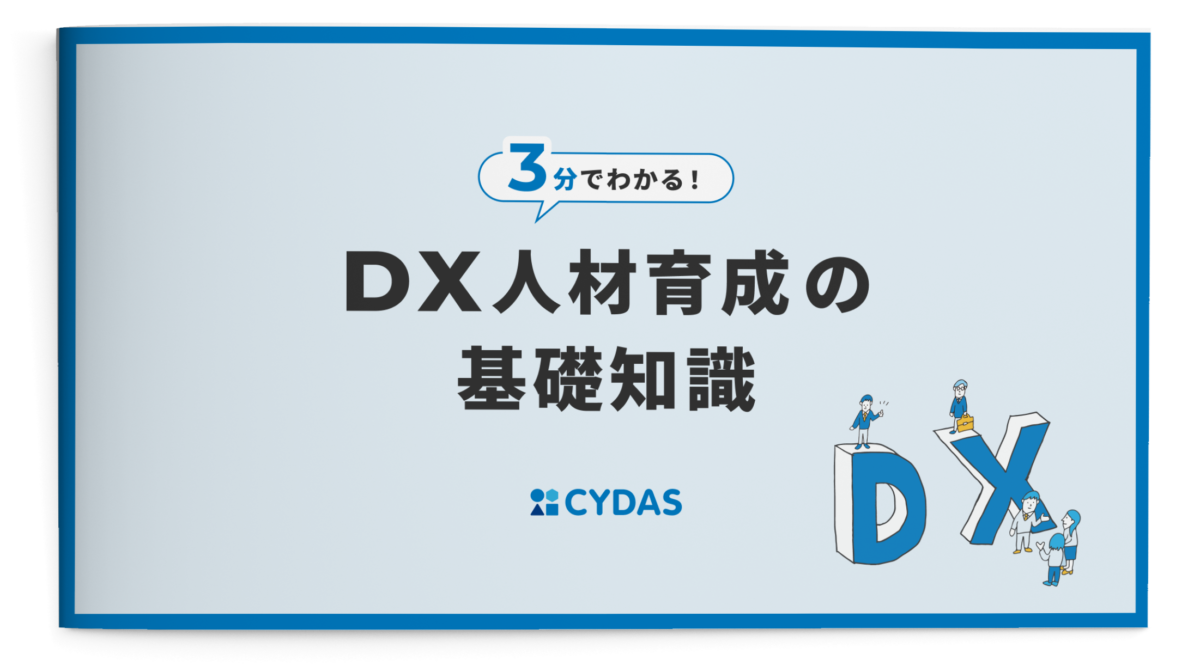 3分でわかる！DX人材育成の基礎知識