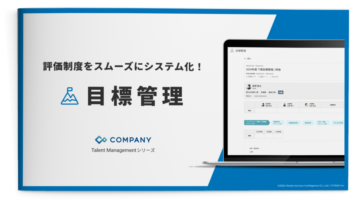 「COMPANY Talent Management」シリーズの目標管理