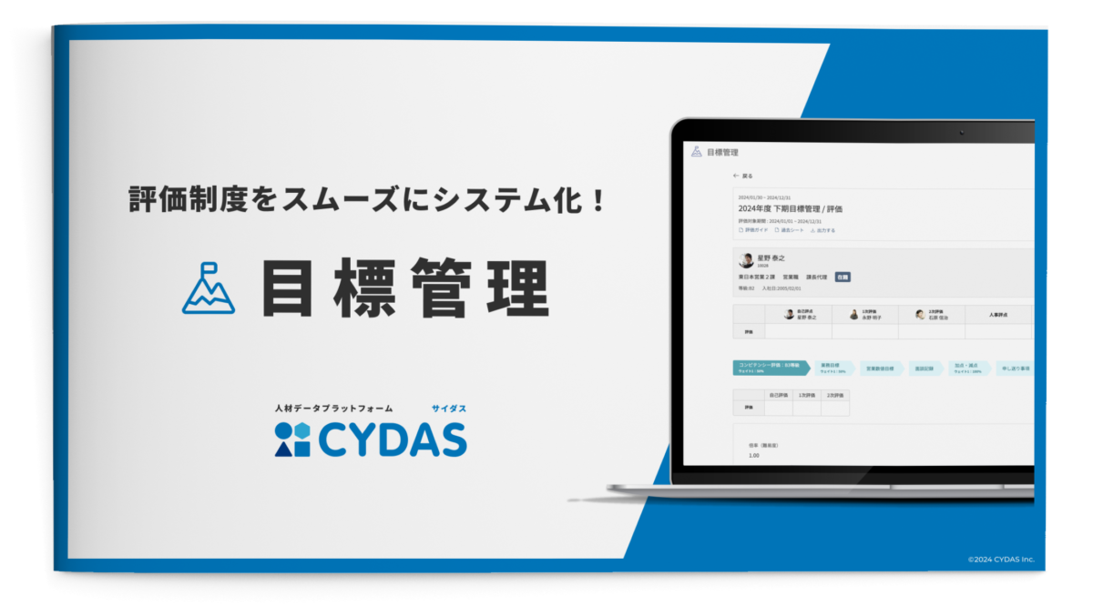 評価制度をスムーズにシステム化！「CYDAS」の目標管理