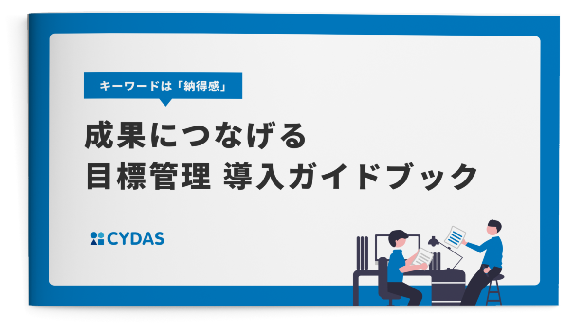 成果につなげる目標管理導入ガイドブック