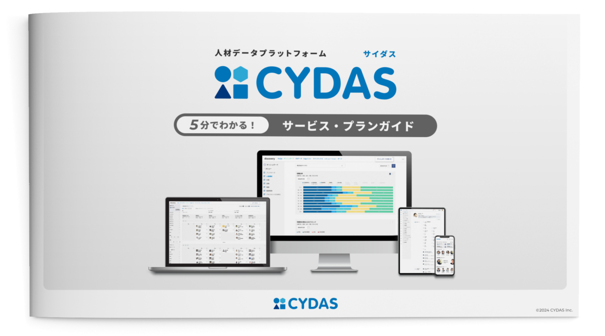 CYDAS  サービス・プランガイド