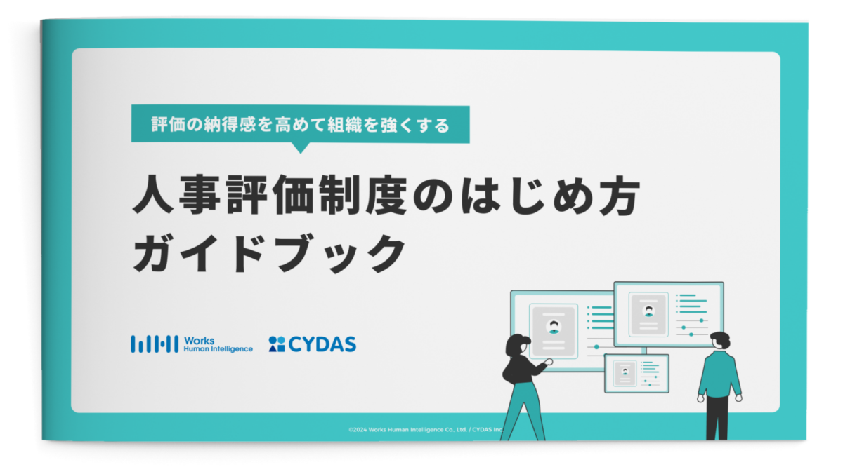 人事評価制度のはじめ方ガイドブック