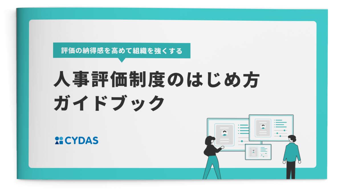 人事評価制度のはじめ方ガイドブック