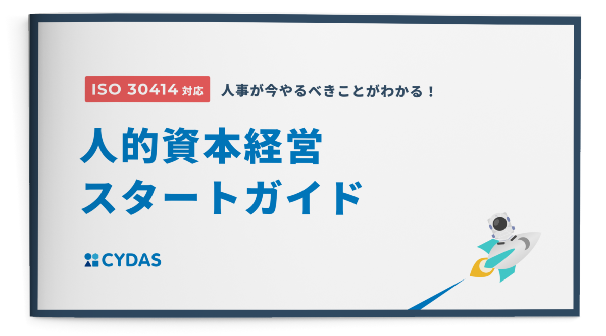 人的資本経営スタートガイド