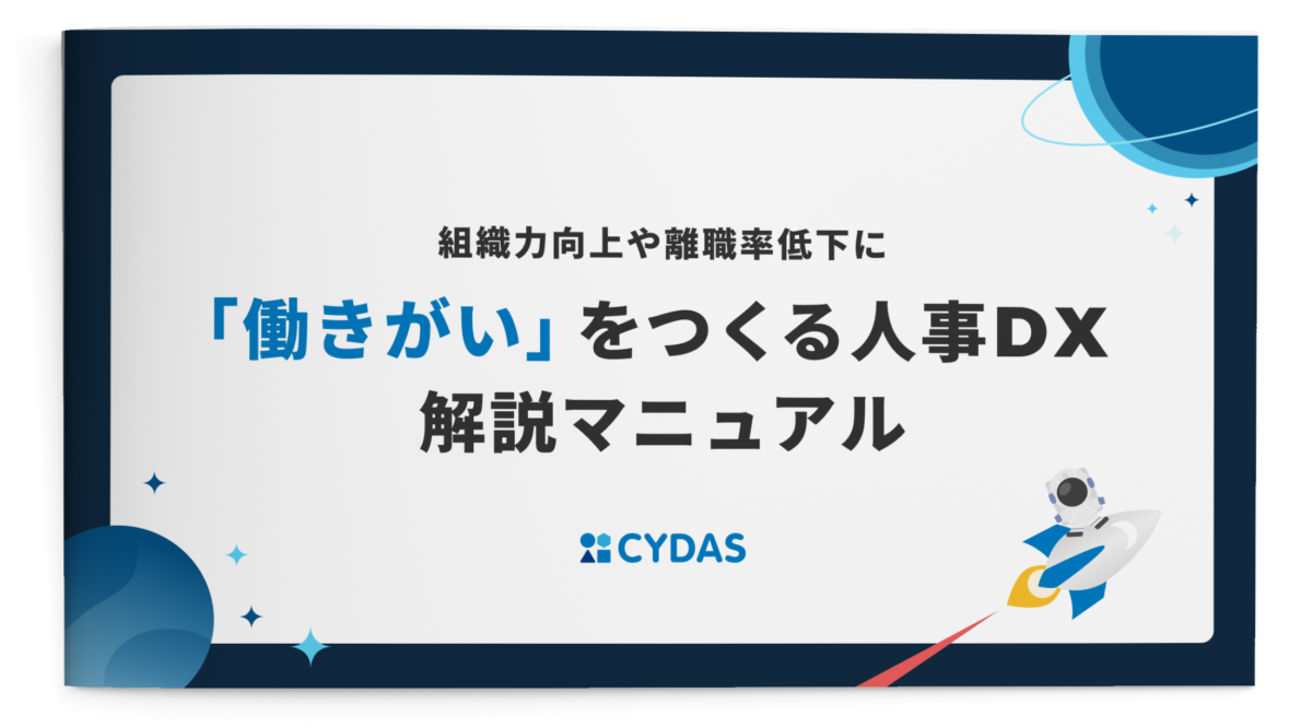 「働きがい」をつくる人事DX 解説マニュアル