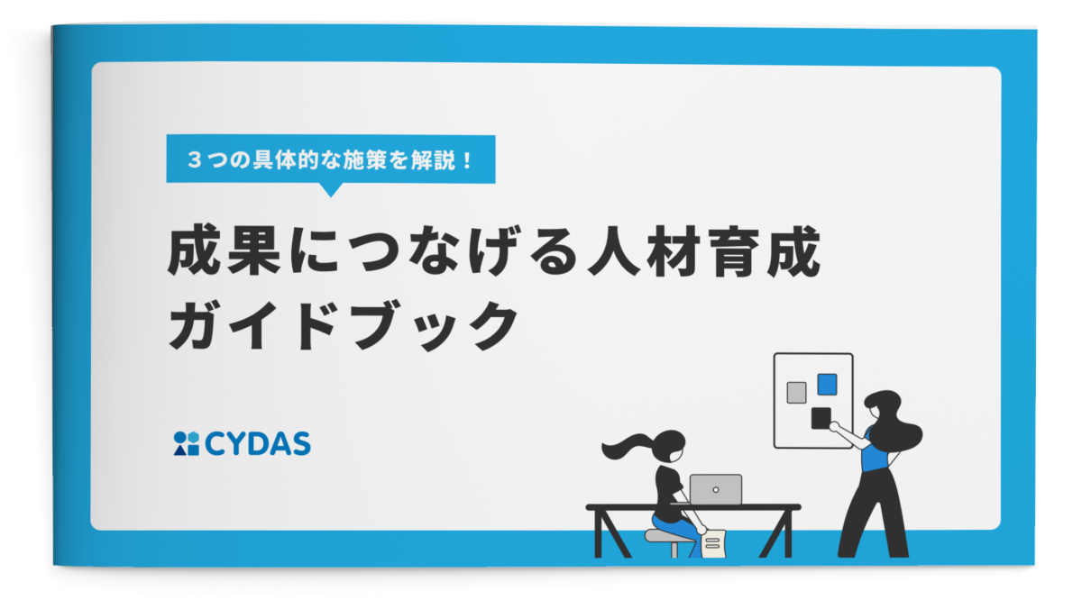 成果につなげる人材育成ガイドブック