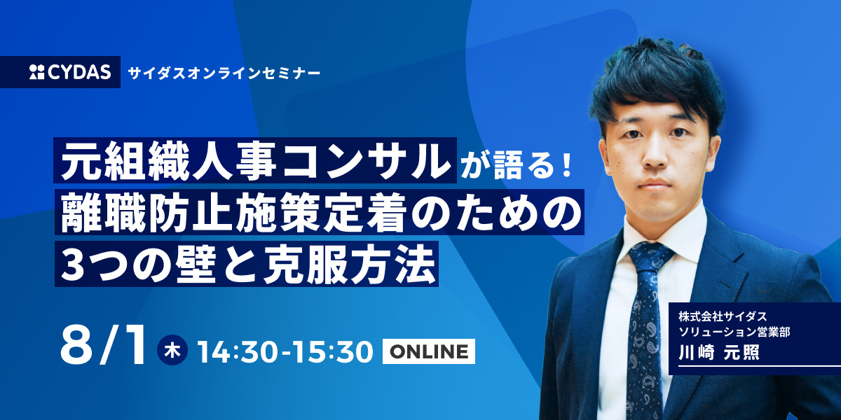 元組織人事コンサルが語る！離職防止施策定着のための 3つの壁と克服方法