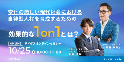 変化の激しい現代社会における自律型人材を育成するための効果的な1on1とは？