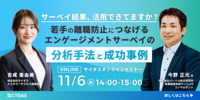 サーベイ結果、活用できてますか？<br>若手の離職防止につなげるエンゲージメントサーベイの分析手法と成功事例