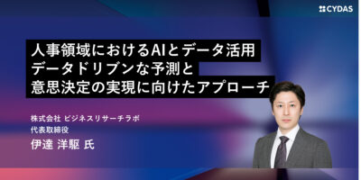 人事領域におけるAIとデータ活用　データドリブンな予測と意思決定の実現に向けたアプローチ