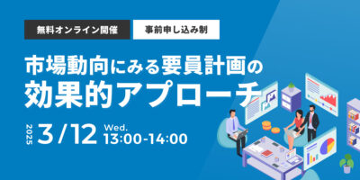 市場動向にみる要員計画の効果的アプローチ