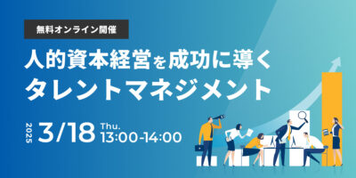 人的資本経営を成功に導くタレントマネジメント