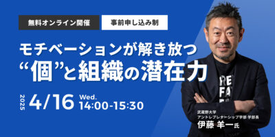 モチベーションが解き放つ“個”と“組織”の潜在力